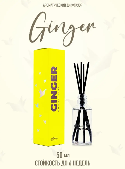 Ароматический диффузор "GINGER" 50 мл