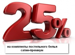 Акция "Удачный Сезон" на сайте Бельпостель - Скидка на сатин-премиум 25%!